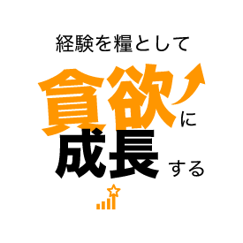 経験を機として貪欲に成長する