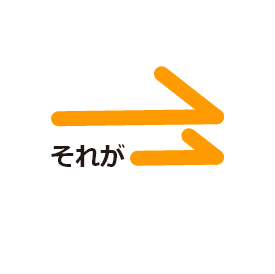 それが